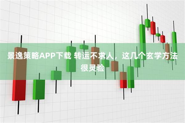 景逸策略APP下载 转运不求人，这几个玄学方法很灵验