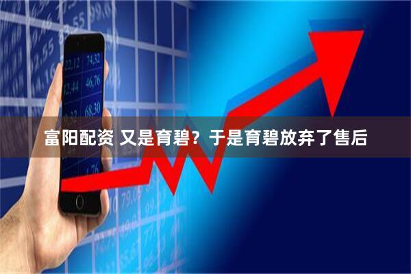 富阳配资 又是育碧？于是育碧放弃了售后